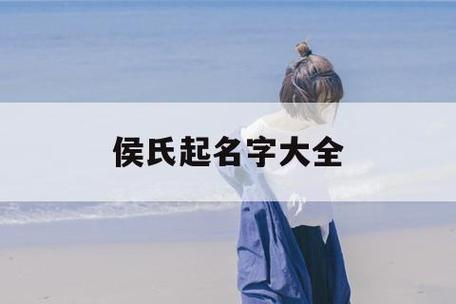 候姓男宝宝名字大全（侯姓男宝宝名字大全2021年）