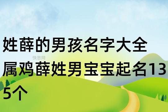 宝宝起名字男孩姓薛（宝宝起名字男孩姓薛怎么取名）