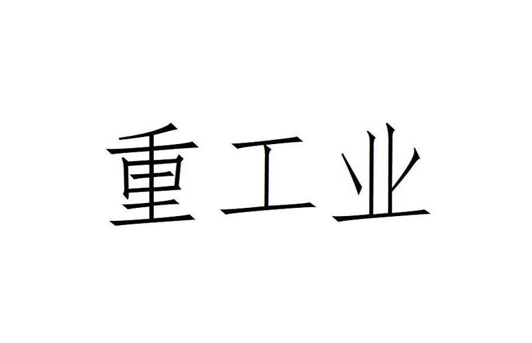 重工业公司起名字（重工企业名字）