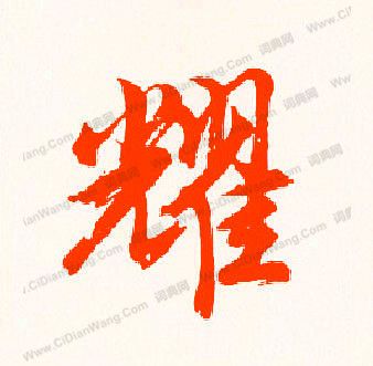 赵耀起名字宝宝（赵耀起名字宝宝好吗）