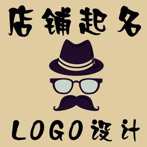 4个字旺生意的店铺名字（设计店名logo）