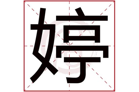 婷字起名字大全（婷字起名字大全女孩）