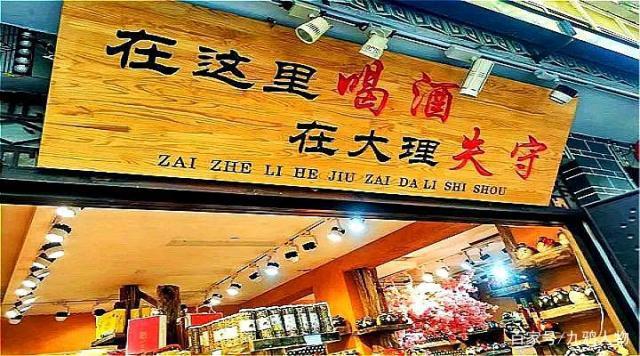 大理好店铺起名大全四个字（大理好听的名字）