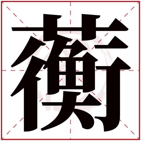 男宝宝用蘅起名字（男宝宝用蘅起名字可以吗）