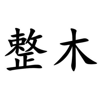 带木字店铺起名大全（以木字起店名）