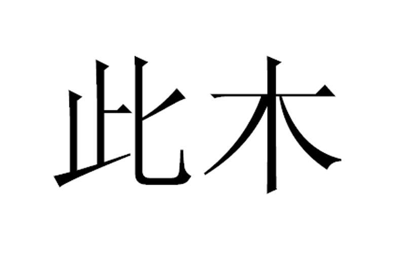 带木字店铺起名大全（以木字起店名）