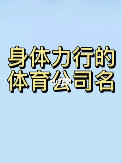 拓展体育公司起名字怎么取（好听的体育公司名字）