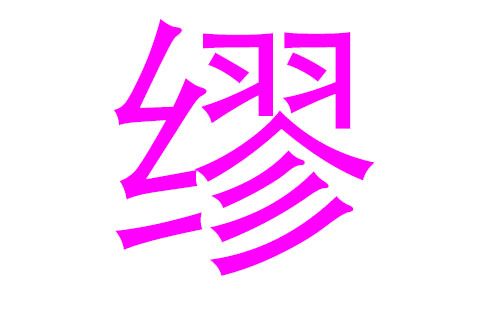 缪姓宝宝起名字（缪姓宝宝取什么名字）