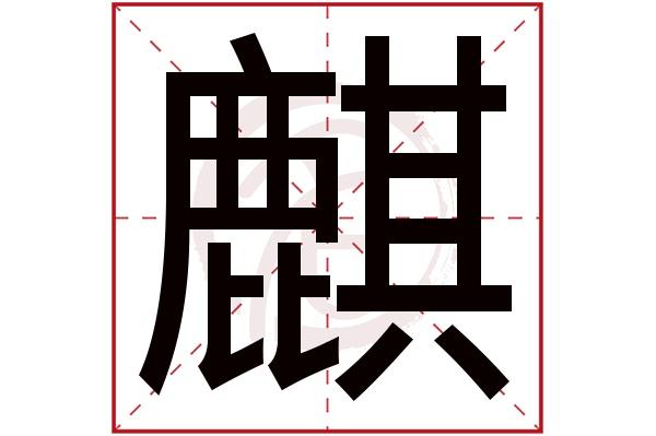 虎宝宝起名字麒（麒字取名的寓意男孩）