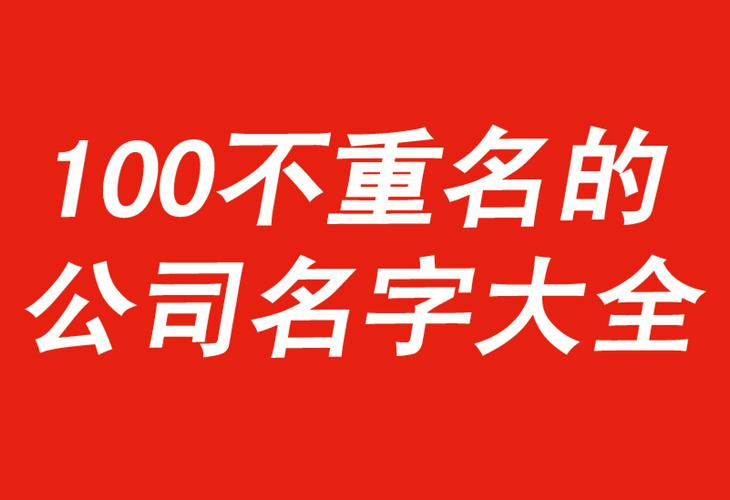 怎样去给公司起名字比较好（怎么能给公司起个好名字）