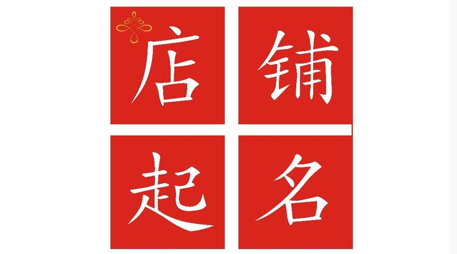 店铺起名字讲究大全女士（店铺名字取什么）