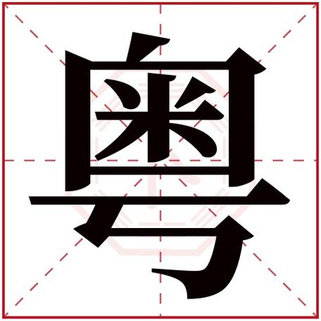 公司起名字有个粤字的（粤语公司名字）