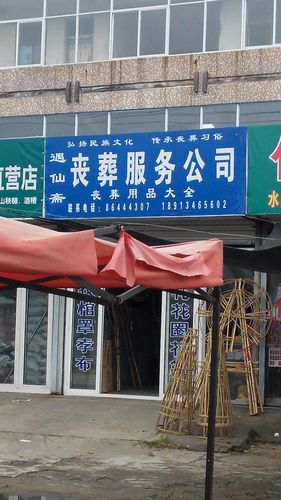 丧葬公司起名字怎么起（丧葬店名字有哪些）