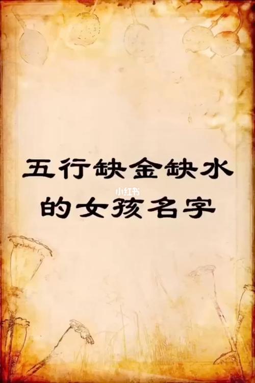 宝宝起名字缺水金（名字缺水缺金）