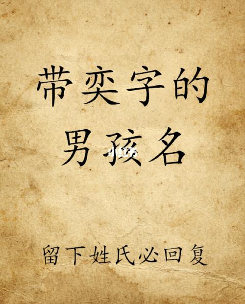 给宝宝起名字奕（奕取名字好不好）