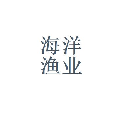 海洋水产类公司起名字大全集（海洋水产类公司起名字大全集图片）