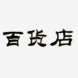 开百货店铺起名字大全集（开百货店铺起名字大全集四个字）