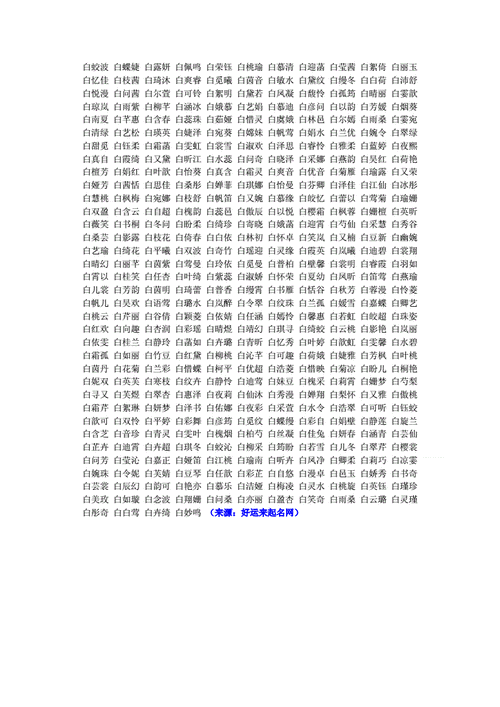 白字起名女孩名字大全（白字最好听的名字女孩）