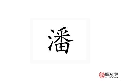 潘宝宝起名字（宝宝姓潘取什么名字好）