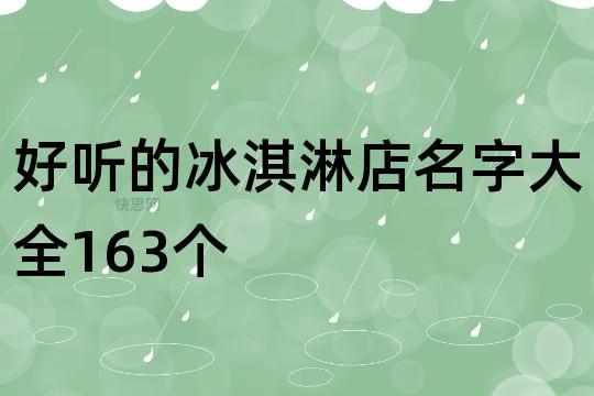 冰淇淋名字店铺起名大全（冰淇淋名字店铺起名大全图片）