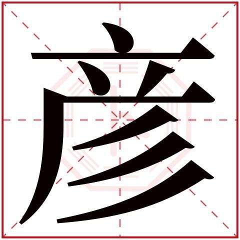 彦姓起名字大全（彦 姓名）