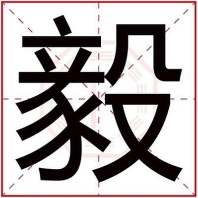 虎宝宝起名字带毅（带毅字的名字男孩孩）