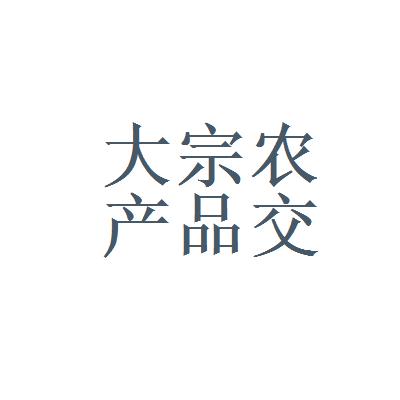 大宗农产品公司起名字（有创意的农产品公司名字大全）