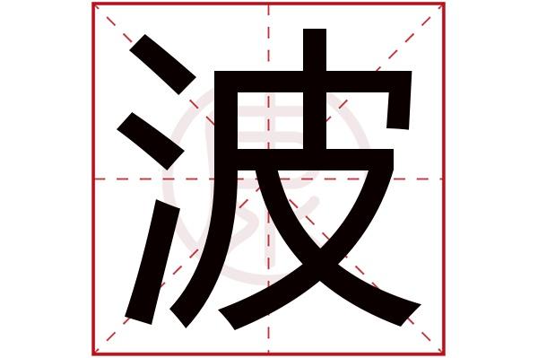 店铺起名字大全带波字好吗（店铺起名字大全带波字好吗女孩）