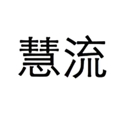 慧开头的公司起名字大全集（以慧开头的名字好听点）