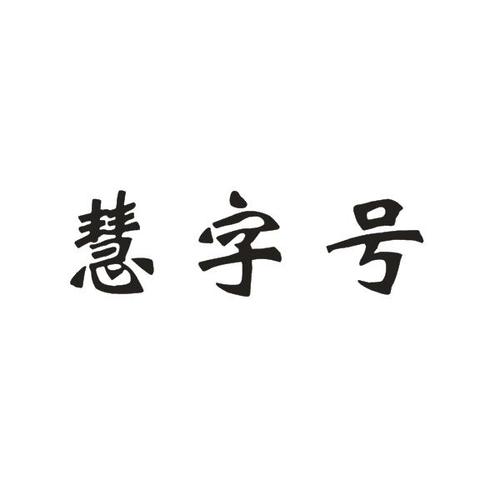 慧开头的公司起名字大全集（以慧开头的名字好听点）