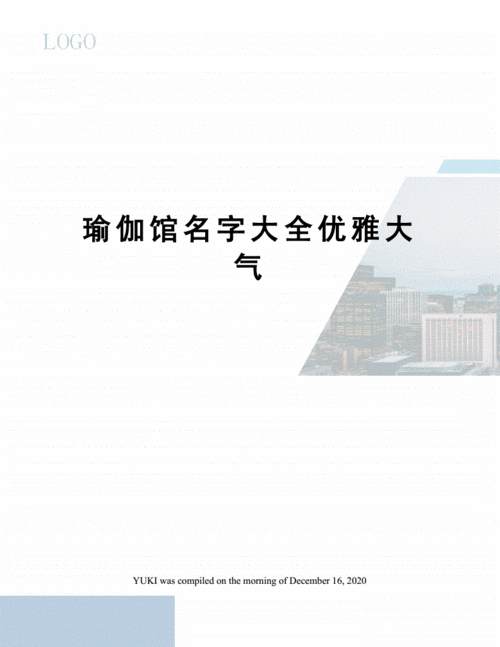 瑜伽起名字大全（瑜伽起名字大全女孩）