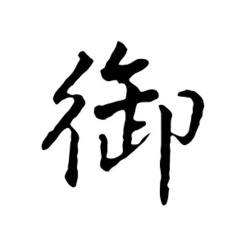 用御字组词起名字大全（御字组词语有哪些词语）