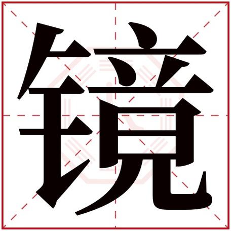 公司起名字带有镜子的（带境字的公司名字）