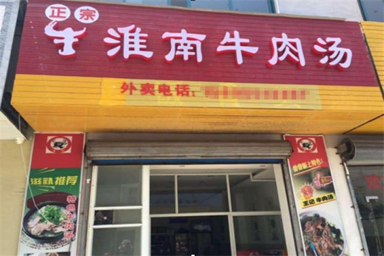 淮南牛肉汤店铺起名大全（淮南牛肉汤店铺起名大全最新）