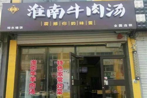 淮南牛肉汤店铺起名大全（淮南牛肉汤店铺起名大全最新）