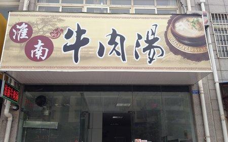 淮南牛肉汤店铺起名大全（淮南牛肉汤店铺起名大全最新）