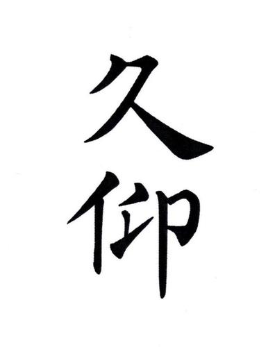 久仰宝宝起名字好吗（久仰大名下一句是什么）