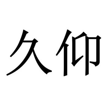 久仰宝宝起名字好吗（久仰大名下一句是什么）