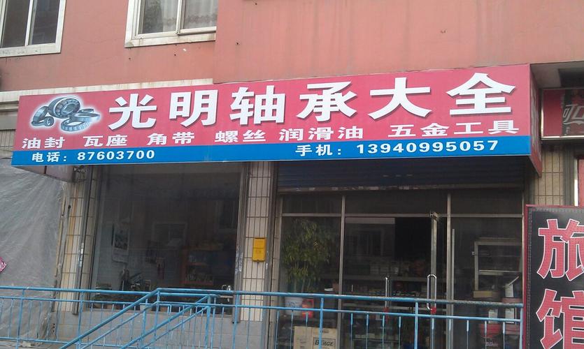 五金轴承店铺起名大全（轴承店铺起个什么名字好?）