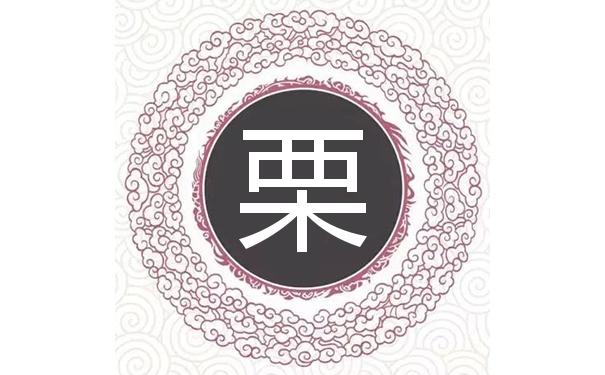 栗姓宝宝起名字大全（栗姓好听的名字）