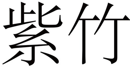 紫竹起名字大全（带紫竹唯美网名）