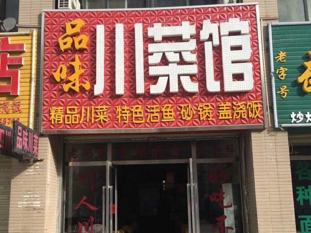 川菜馆店铺起名大全（川菜店店名）