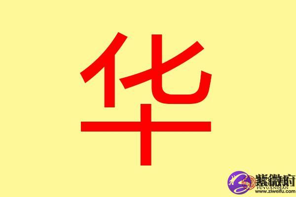 带华字的公司起名字四个字大全（带有华字的公司名称）