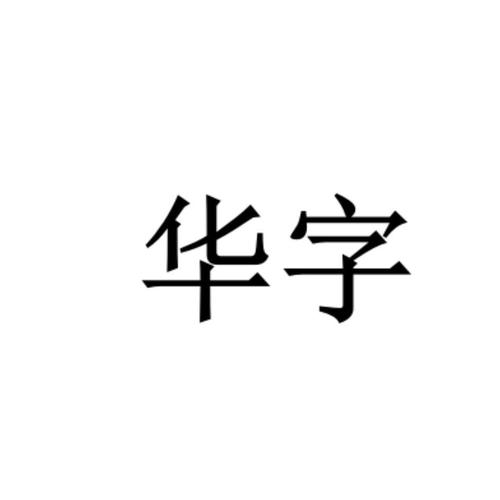 带华字的公司起名字四个字大全（带有华字的公司名称）