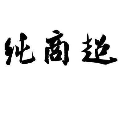 商超类公司起名字大全（商超名字怎么起）