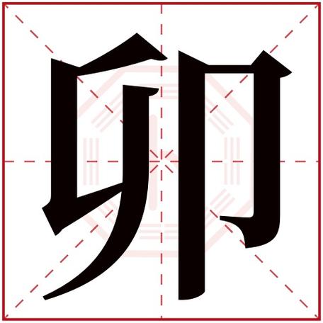 卯生肖宝宝起名字（属卯的字）