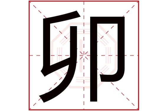 卯生肖宝宝起名字（属卯的字）