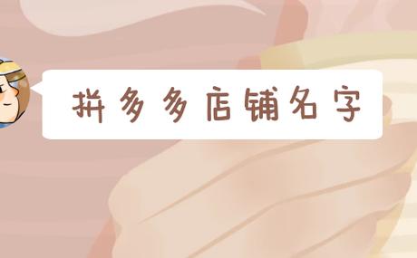 拼多多宝宝起名字（拼多多有趣的名字）