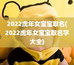 起名字女孩虎宝宝2022（2022虎女宝宝取名）