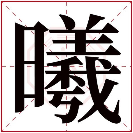 虎宝宝起名字曦（带曦的宝宝名字）